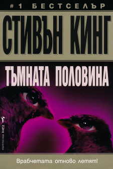 Тъмната половина (Стивън Кинг)