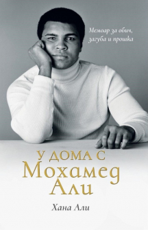 u-doma-s-mohamed-ali-hana-ali-janua-9789543762095-tvyrda-korica_20211028161205.jpg