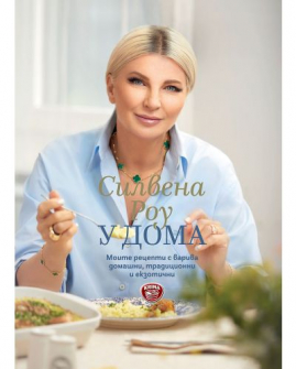 У дома (Силвена Роу)
