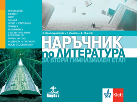 Наръчник по литература за втори гимназиален етап- 11. и 12. клас (Анубис)