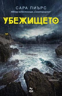 Убежището