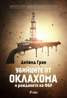 ubiicite-ot-oklahoma-david-gran-ciela-9789542834069_20210202132110.jpg