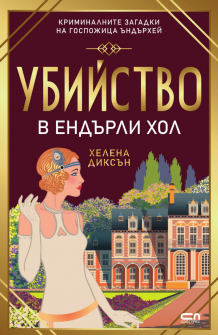 Убийство в Ендърли Хол
