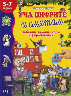 Уча цифрите и смятам: забавни задачи, игри и упражнения с 42 стикера (5 - 7 години)