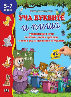 Уча буквите и пиша, 5-7 г. (42 стикера)