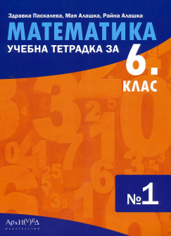 Учебна тетрадка по Математика № 1 за 6. клас (Архимед)