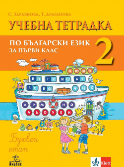 Тетрадка №2 по Български език за 1. клас - Буквен етап (Анубис)