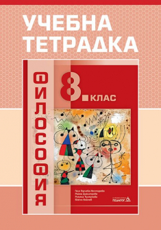 Учебна тетрадка по Философия за 8. клас (Педагог 6)