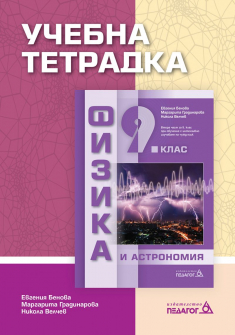 Учебна тетрадка по Физика и астрономия за 9. клас (Педагог 6)