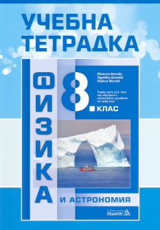 Учебна тетрадка по Физика и астрономия за 8. клас (Педагог 6)
