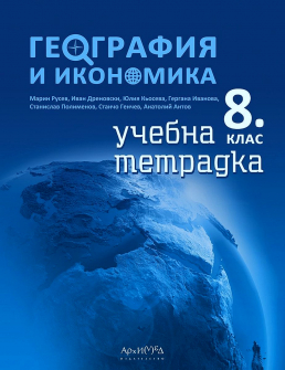 Учебна тетрадка по География и икономика за 8. клас (Архимед)