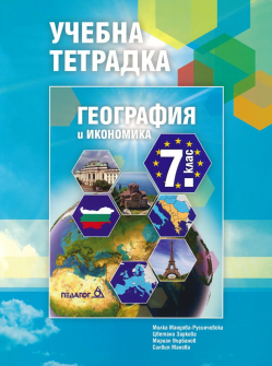 Учебна тетрадка по География и икономика за 7. клас (Педагог 6)