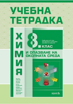 Учебна тетрадка по Химия и ООС за 8. клас (Педагог 6)