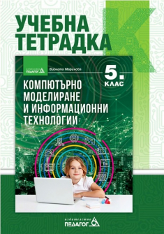 Учебна тетрадка по Компютърно моделиране и Информационни технологии за 5. клас (Педагог 6)