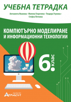 Учебна тетрадка по Компютърно моделиране и Информационни технологии за 6. клас (Атласи)