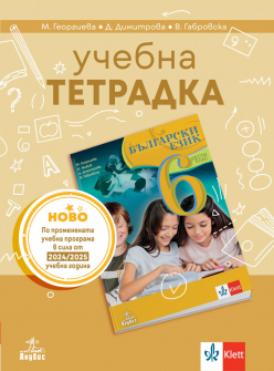 Тетрадка по български език за 5 клас - Георгиева - 2025 г. (Просвета)