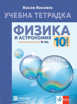 Учебна тетрадка по физика и астрономия за 10 клас - 2024г.
