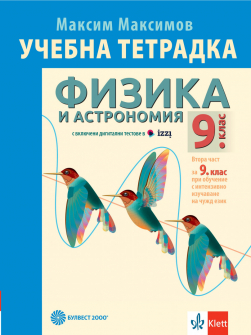Тетрадка по физика и астрономия за 9 клас + код - 2024г.