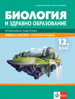 Биология и ЗО за 12. клас - Профилирана подготовка. Модул 3: Биосфера - структура и процеси (Клет)