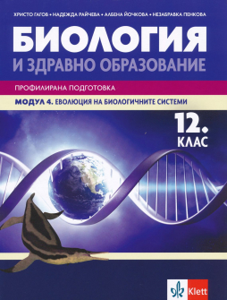 Биология и ЗО за 12. клас - Профилирана подготовка. Модул 4: Еволюция на билогичните системи (Клет)