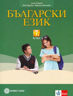 Български език за 7. клас (Булвест 2000)