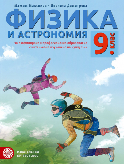Физика и астрономия за 9. клас за профилирано и професионално образование с интензивно изучаване на чужд език (Булвест 2000)