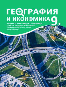 География и икономика за 9. клас (Архимед)