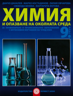 Химия и ООС за 9. клас за Профилирано и професионално образование с интензивно изучаване на чужд език (Булвест 2000)
