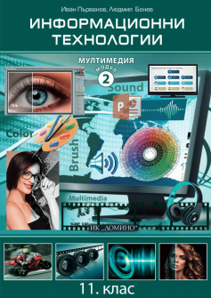 Информационни технологии за 11. клас - Модул 2: Мултимедия (Домино)