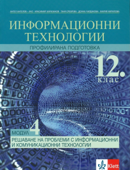 Информационни технологии за 12. клас - Профилирана подготовка. Модул 4 + CD диск (Клет)