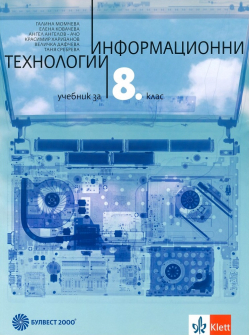 Учебник по Информационни технологии за 8. клас + CD диск (Булвест 2000)