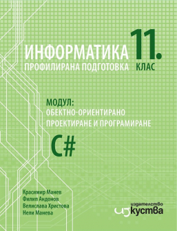 Информатика за 11. клас- Профилирана подготовка. Модул 1: Обектно-ориентирано проектиране и програмиране (Изкуства)