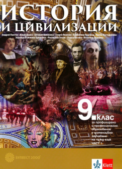 История и цивилизации за 9. клас за профилирано и професионално образование с интензивно изучаване на чужд език - част 1 (Булвест 2000)