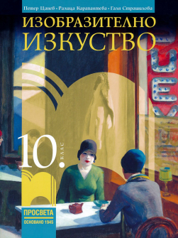 Изобразително изкуство за 10. клас (Просвета)
