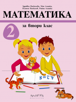 Учебник по Математика за 2. клас (Архимед)