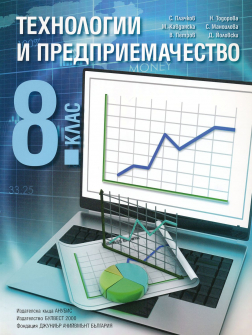 Учебник по Технологии и предприемачество за 8. клас (Анубис / Булвест 2000)
