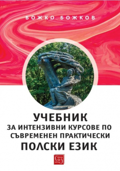Учебник за интензивни курсове по съвременен практически пoлски език