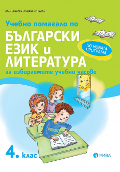Учебно помагало по български език и литература за избираемите учебни часове за 4. клас (Рива)