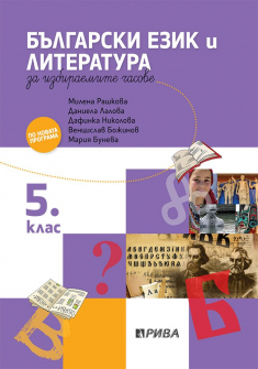 Учебно помагало по български език и литература за ИУЧ за 5. клас (Рива)