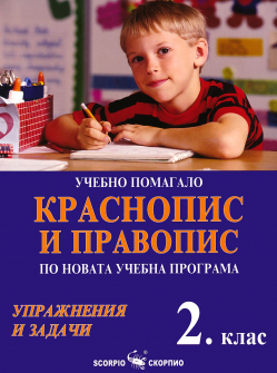 Учебно помагало по краснопис и правопис за 2. клас (Скорпио)