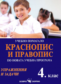 Учебно помагало по краснопис и правопис за 4. клас. Упражнения и задачи (Скорпио)
