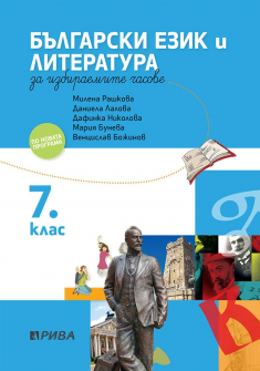 Учебно помагало по български език и литература за иуч за 7. клас (Рива)