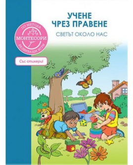 uchene-chrez-pravene-svetat-okolo-nas-hrm_20200901160342.jpg