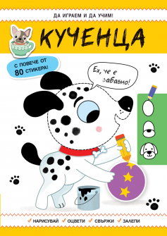 Да играем и да учим: Кученца
