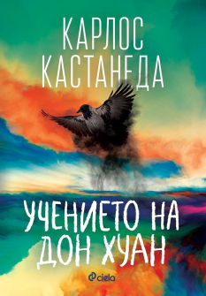 uchenieto-na-don-juan-karlos-kastaneda-ciela-9789542835080_20210416143642.jpg