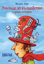 uchilishte_za_valshebstva_hrm_20200901160342.jpg