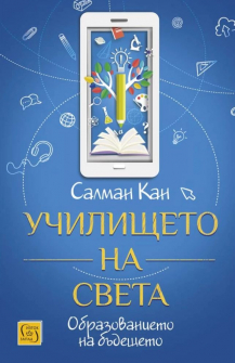 uchilishteto-na-sveta-br-obrazovanieto-na-bydeshteto_20210514140411.jpg