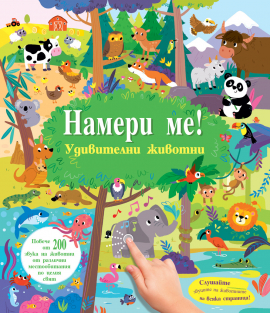 Намери ме! Удивителни животни (музикална)