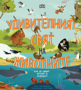 udivitelniat-sviat-na-zhivotnite_20211015164518.jpg