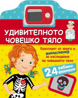 Удивителното човешко тяло (комплект от книга и минискенер)